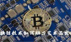 区块链技术如何助力艺术