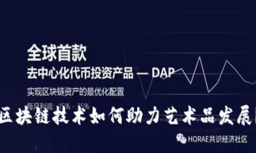 区块链技术如何助力艺术品发展？