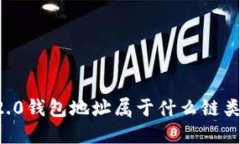 im2.0钱包地址属于什么链类