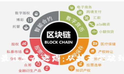 区块链的最佳发展之路：从技术突破到商业应用