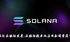 最近区块链发展：区块链