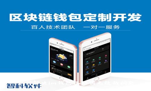 如何解决im钱包记助词无效的问题