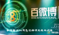 如何解决im钱包记助词无效