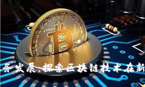 区块链新闻信息服务发展：探索区块链技术在新闻媒体行业的应用