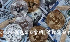 了解imtoken钱包2.0官网，管