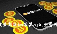 下载最新版im苹果apk，免费