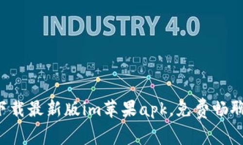 下载最新版im苹果apk，免费畅聊！