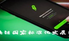 区块链国家标准化发展纲