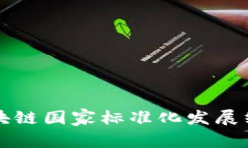 区块链国家标准化发展纲要
