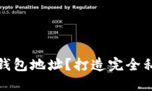 如何设置匿名钱包地址?打造完全私密的数字钱包