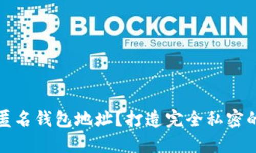如何设置匿名钱包地址?打造完全私密的数字钱包