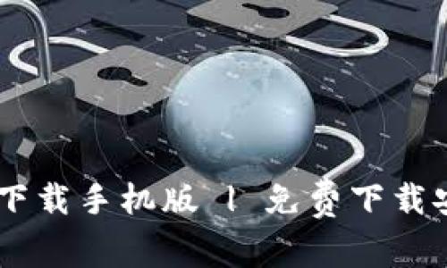 IM钱包下载手机版 | 免费下载安装指南