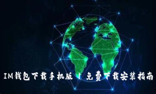 IM钱包下载手机版 | 免费下载安装指南