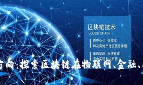 区块链最新发展方向：探索区块链在物联网、金融、能源等领域的应用
