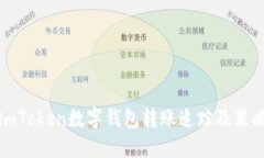 imToken数字钱包转账追踪及