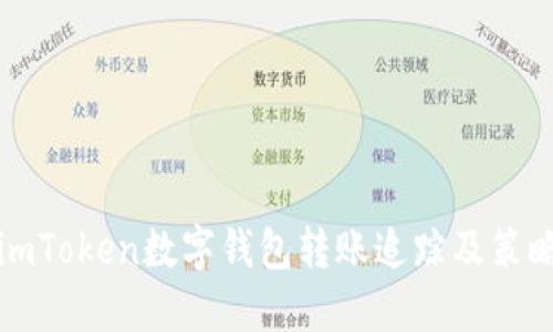 imToken数字钱包转账追踪及策略