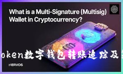 imToken数字钱包转账追踪及策略