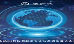 出现IM钱包钱提不出来的原