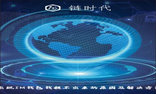 出现IM钱包钱提不出来的原因及解决方法
