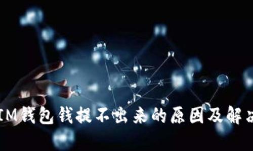 出现IM钱包钱提不出来的原因及解决方法
