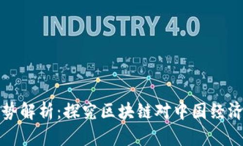 国内区块链发展趋势解析：探究区块链对中国经济的影响和未来趋势