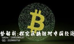 国内区块链发展趋势解析