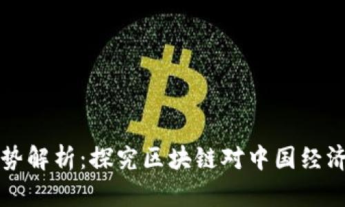 国内区块链发展趋势解析：探究区块链对中国经济的影响和未来趋势