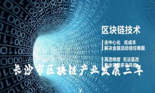 长沙市区块链产业发展三年