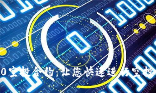 IM2.0空投合约：让您快速进行空投释放！