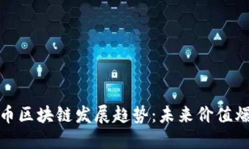 数字货币区块链发展趋势：未来价值爆发之路