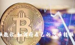 IM钱包代币转换教程：如何