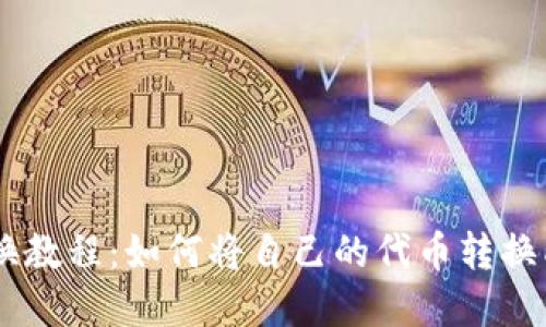 IM钱包代币转换教程：如何将自己的代币转换成其他数字资产