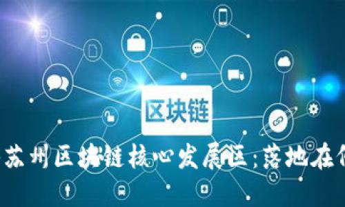 揭秘苏州区块链核心发展区：落地在何地？