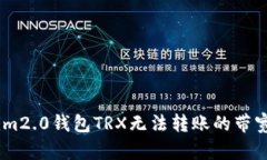 如何解决im2.0钱包TRX无法转