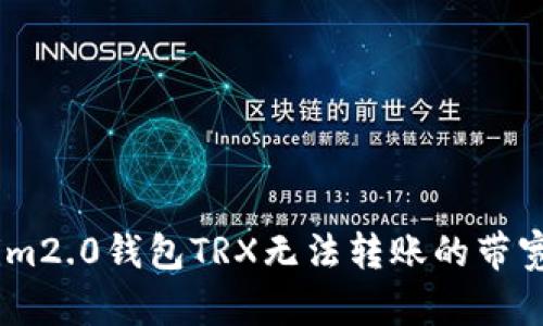 如何解决im2.0钱包TRX无法转账的带宽不足问题