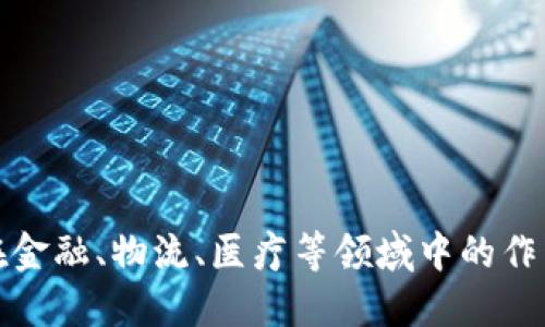 区块链在金融、物流、医疗等领域中的作用和影响