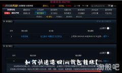 如何快速退回im钱包转账？