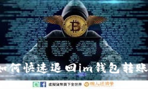 如何快速退回im钱包转账？