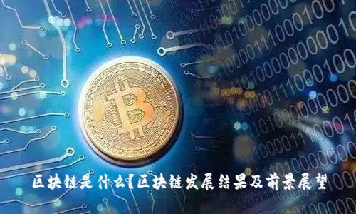 区块链是什么？区块链发展结果及前景展望