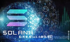 如何使用im2.0助记词？