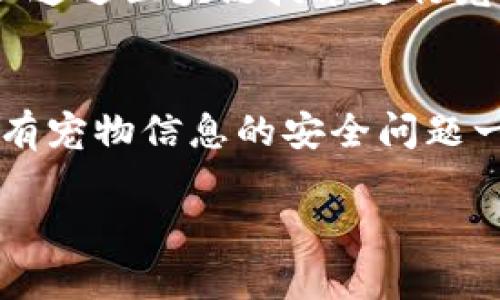 互联网区块链宠物行业：前景无限
互联网区块链、宠物、发展前景、宠物健康、智能化、区块链技术、区块链养宠、市场需求/guanjianci

1. 什么是互联网区块链宠物？
互联网区块链宠物是结合了区块链技术和互联网思维的全新概念，通过区块链技术，可以记录宠物的健康状况、饮食习惯、疫苗接种情况等一系列数据，方便养宠爱好者管理和监控宠物健康情况，同时也方便宠物医生进行远程诊断，打造一个智能化的养宠生态系统。

2. 宠物健康是互联网区块链宠物的关键
尤其近几年，宠物保健意识逐渐普及。健康宝宝、APP兽医增多，宠物医疗市场也日益发达。现在养宠行业的发展也要求关注宠物健康问题，在这个趋势下，互联网区块链宠物的身影逐渐趋向明显。 区块链技术可以为宠物健康提供良好的基础数据，使关注宠物健康、提高宠物医疗质量的宠物行业发展得越来越好。

3. 互联网区块链宠物市场前景广阔
宠物市场已经发展成为潜力无限的细分市场。随着社会对宠物的重视程度越来越高，养宠消费升级，未来将更多的产业链、多方互动形成完整的生态环境。互联网区块链宠物以养宠消费者为开放、智能科技、业态融合的优势满足市场需求,具有广阔的市场前景。未来几年互联网区块链宠物将成为新的增长点。

4. 区块链技术可以如何促进宠物健康管理？
区块链技术可追踪宠物生产履历、饲养过程、接种记录、用药情况等数据，确保这些健康数据的真实性和可靠性。另外，区块链技术还能建立宠物健康档案、宠物医生诊疗记录、预约挂号等信息，为宠物医院、养宠商家、兽药商家提供安全的数据交换和沟通平台。

5. 区块链养宠经济也会变得越来越普遍
区块链技术可以完善宠物供应链，为宠物购买提供追溯化证明，这可以鼓励提高宠物饲料、医药、用品等的质量和供应。越来越多的人或公司可以通过区块链技术进行宠物商业化运作，包括宠物XX平台、宠物智能化代餐服务、宠物医疗服务等，逐渐形成的是区块链养宠经济。

6. 区块链宠物行业所面临的挑战
与其他行业一样，区块链宠物行业也面临一些挑战。第一，宠物主人和商家技术水平参差不齐，实际应用过程中容易出现部分成果消失。第二，私有宠物信息的安全问题一直都是互联网相关行业发展的主要问题，区块链技术的应用使其更加敏感和严峻。第三，耗费的成本过高等，需要积极尝试解决。

总体而言，互联网区块链宠物是未来宠物养护的重要趋势，区块链技术给宠物健康监控和管理提供了更可靠、更安全、更智能的方案。