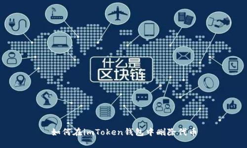 如何在imToken钱包中删除代币