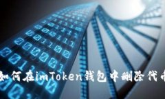 如何在imToken钱包中删除代