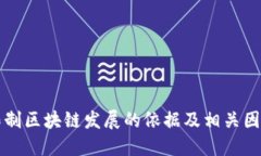 限制区块链发展的依据及