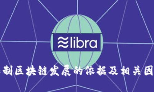 限制区块链发展的依据及相关因素