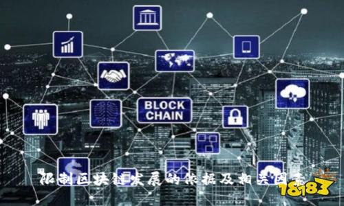 限制区块链发展的依据及相关因素