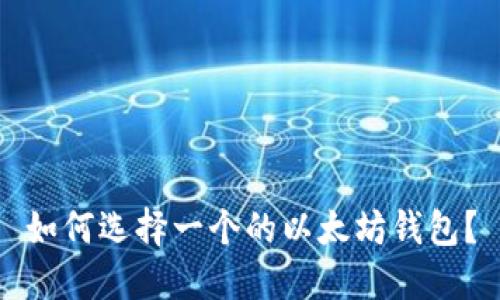 如何选择一个的以太坊钱包？
