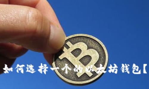 如何选择一个的以太坊钱包？