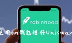 如何使用im钱包进行Unisw