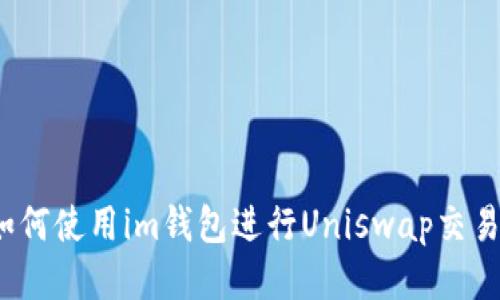 如何使用im钱包进行Uniswap交易？